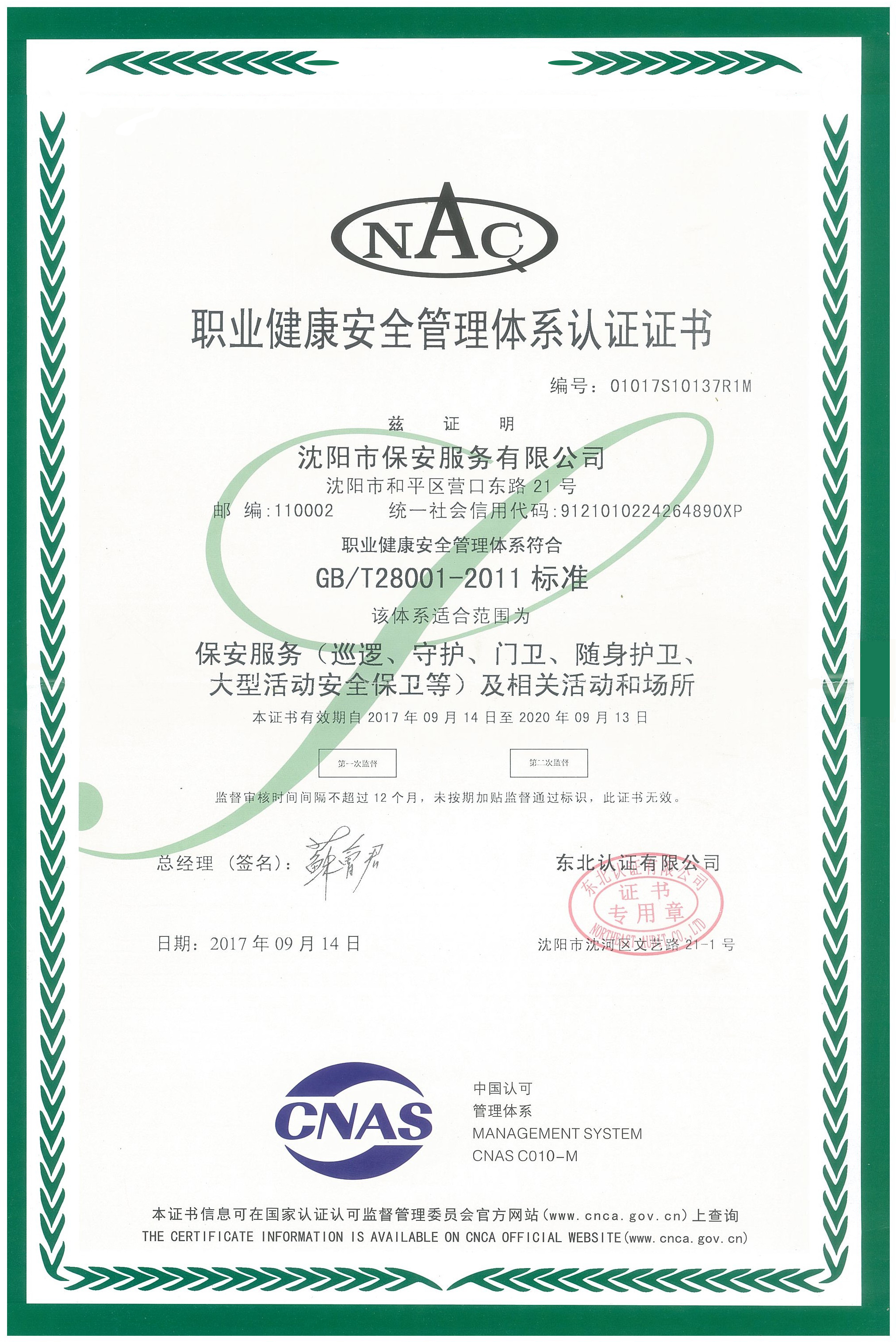 職業(yè)健康安全管理體系認證證書